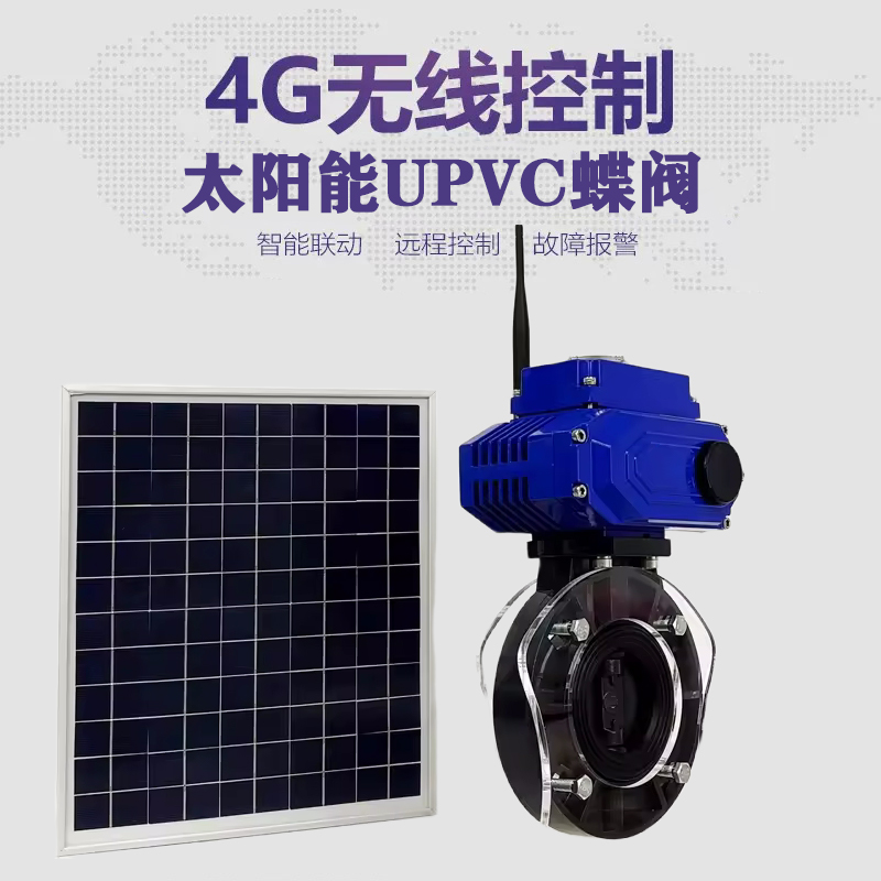 海淀皓久 无线太阳能远程控制蝶阀 光伏板发电 精准控制 开关迅速 农田灌溉